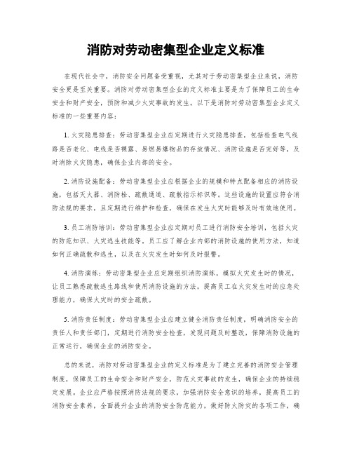 消防对劳动密集型企业定义标准