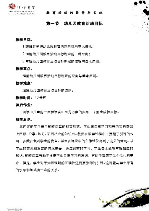 幼儿园教育活动的设计与实施-幼儿园教育活动目标制定(3)