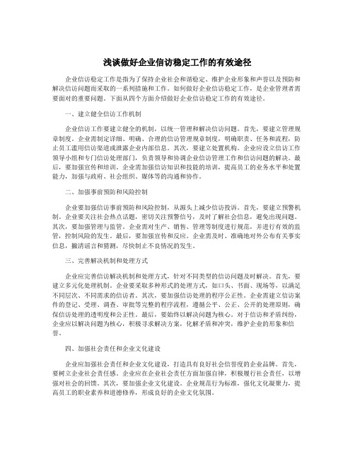 浅谈做好企业信访稳定工作的有效途径