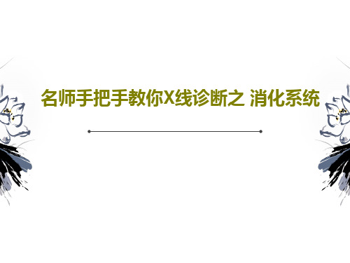 名师手把手教你X线诊断之 消化系统68页PPT