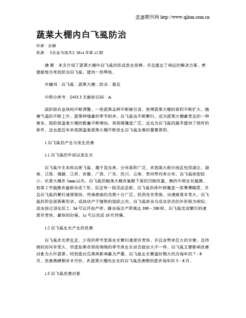 蔬菜大棚内白飞虱防治