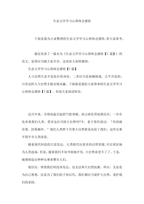 生态文学学习心得体会感悟