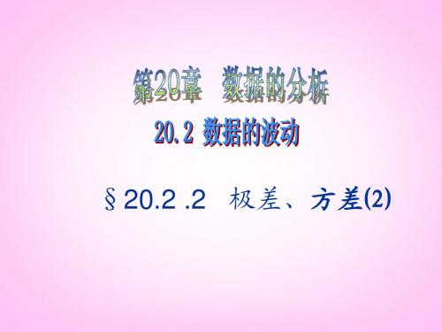 6.2 《极差、方差》课件 湘教版 (1)