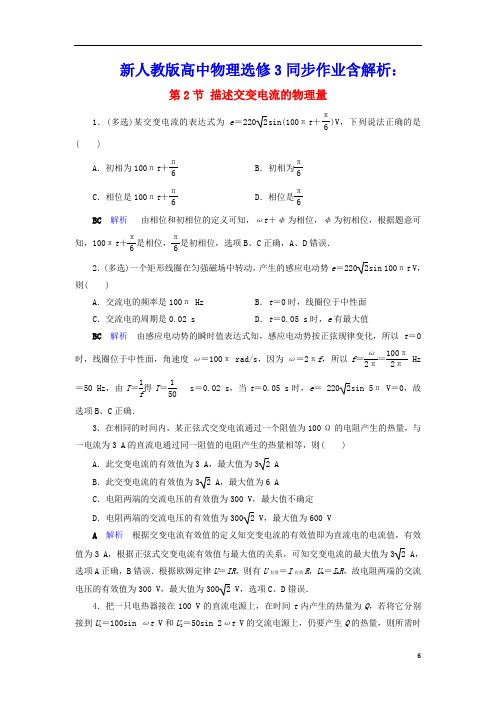 高中物理第5章交变电流第2节描述交变电流的物理量同步作业含解析新人教版选修3