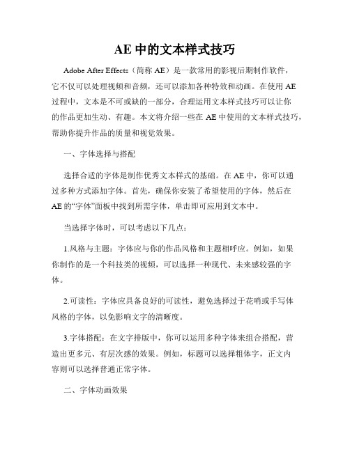 AE中的文本样式技巧