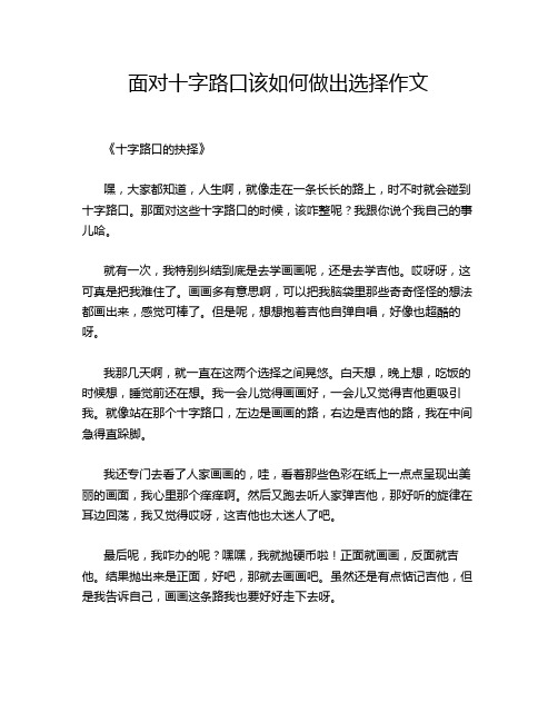 面对十字路口该如何做出选择作文