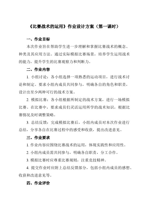 《第二节 比赛战术的运用》作业设计方案-高中体育与健康人教版必修第一册