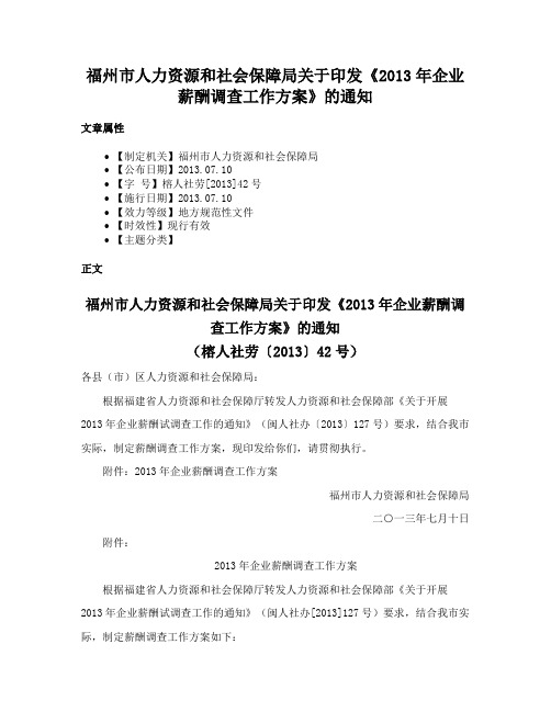 福州市人力资源和社会保障局关于印发《2013年企业薪酬调查工作方案》的通知