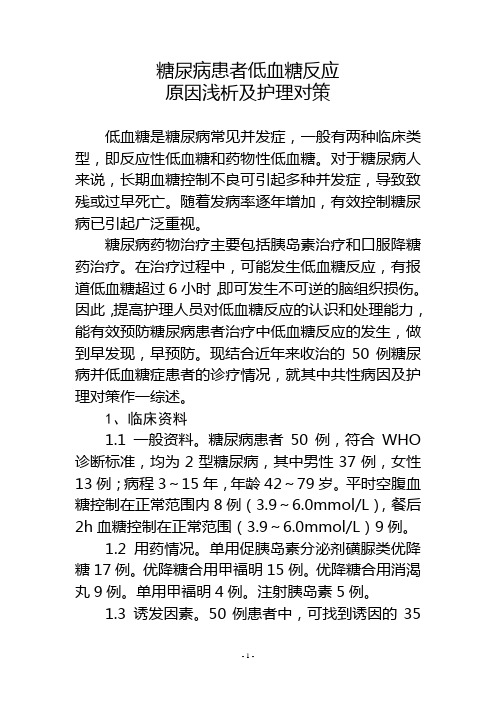 糖尿病患者低血糖反应的原因浅析及护理对策