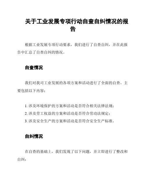 关于工业发展专项行动自查自纠情况的报告