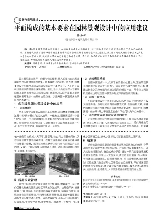 平面构成的基本要素在园林景观设计中的应用建议