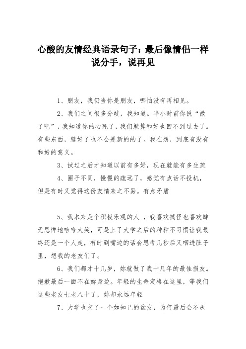 心酸的友情经典语录句子：最后像情侣一样说分手,说再见