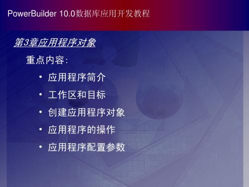 PowerBuilder数据库应用开发教程(第二版)chapter03简明教程PPT课件