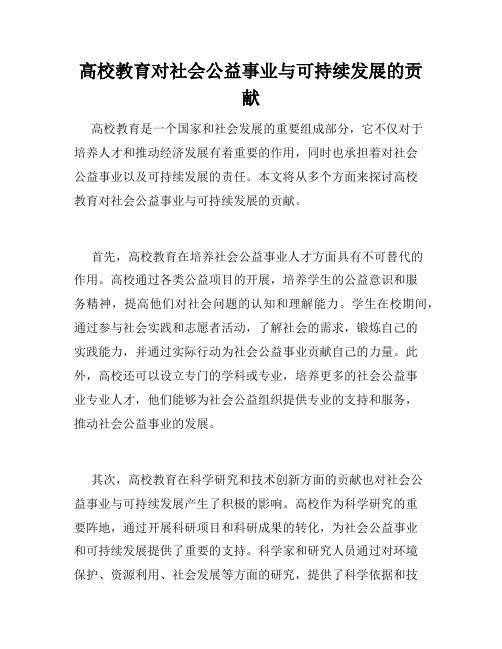 高校教育对社会公益事业与可持续发展的贡献