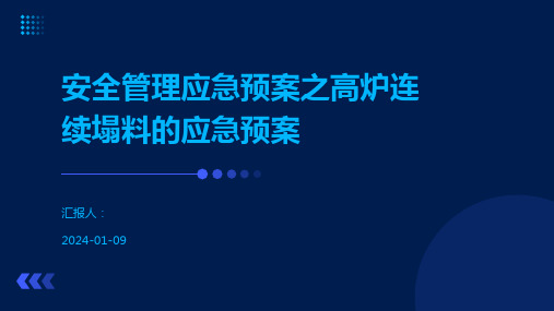 安全管理应急预案之高炉连续塌料的应急预案