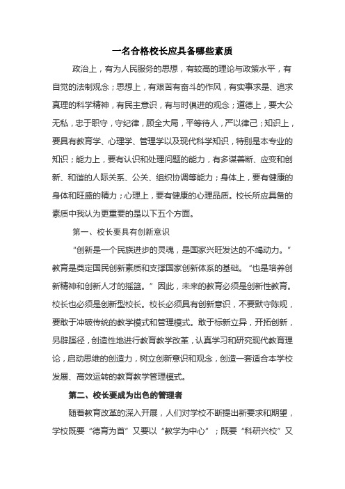 一名合格校长应具备哪些素质