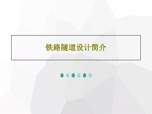 铁路隧道设计简介共23页文档