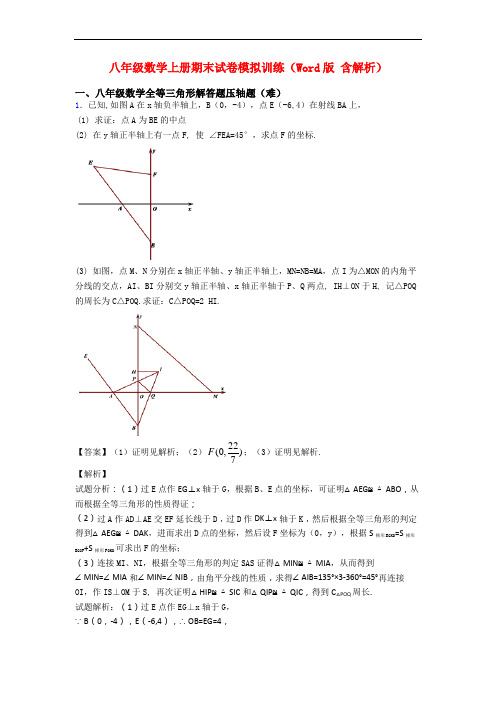 八年级数学上册期末试卷模拟训练(Word版 含解析)