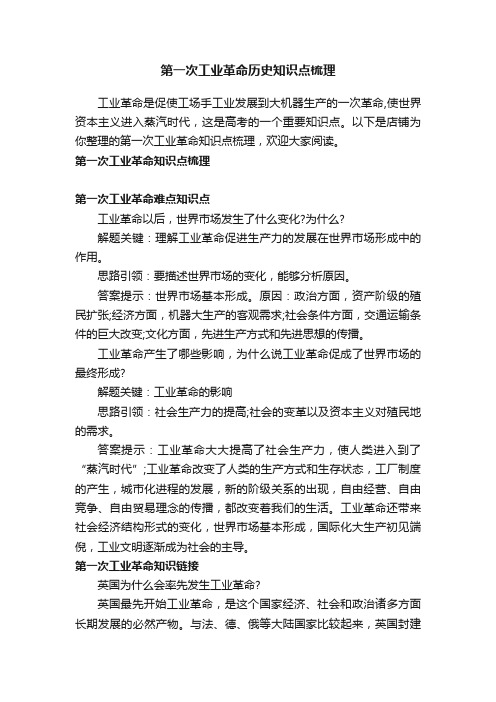 第一次工业革命历史知识点梳理