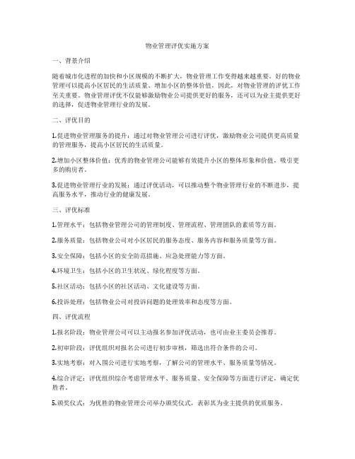 物业管理评优实施方案