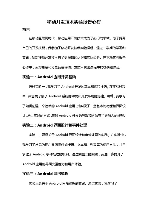 移动开发技术实验报告心得