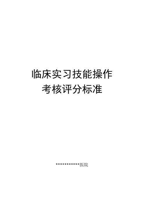 (完整版)临床实习技能操作考核评分标准