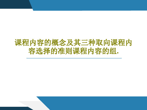 课程内容的概念及其三种取向课程内容选择的准则课程内容的组.42页文档