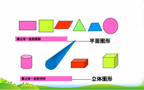 北师大五年级下册数学课件《长方体和正方体的认识》