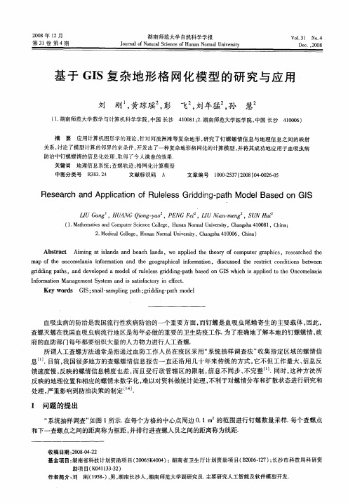 基于GIS复杂地形格网化模型的研究与应用