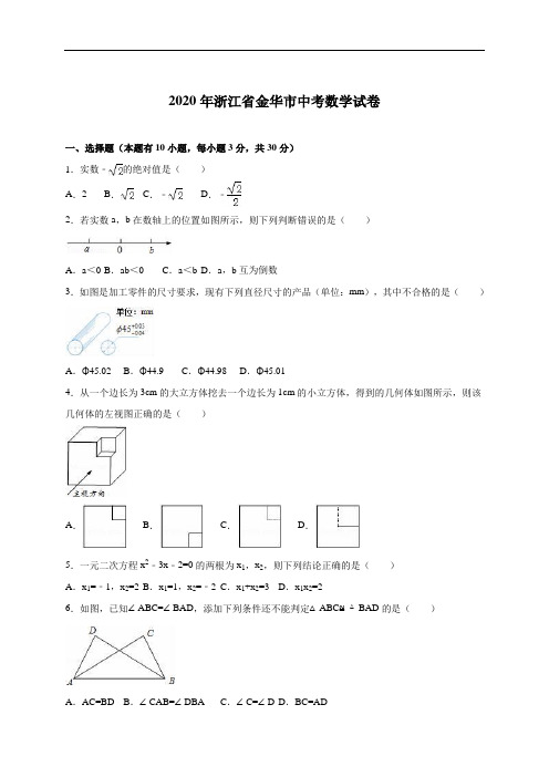 七年级上册数学浙江省金华市2020届中考真题数学试卷(解析版)