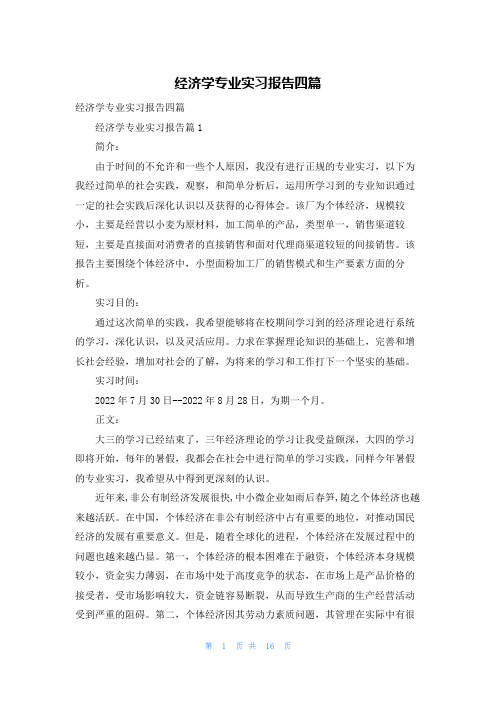 经济学专业实习报告四篇