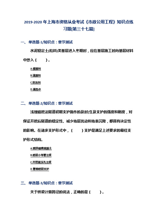 2019-2020年上海市资格从业考试《市政公用工程》知识点练习题[第三十七篇]