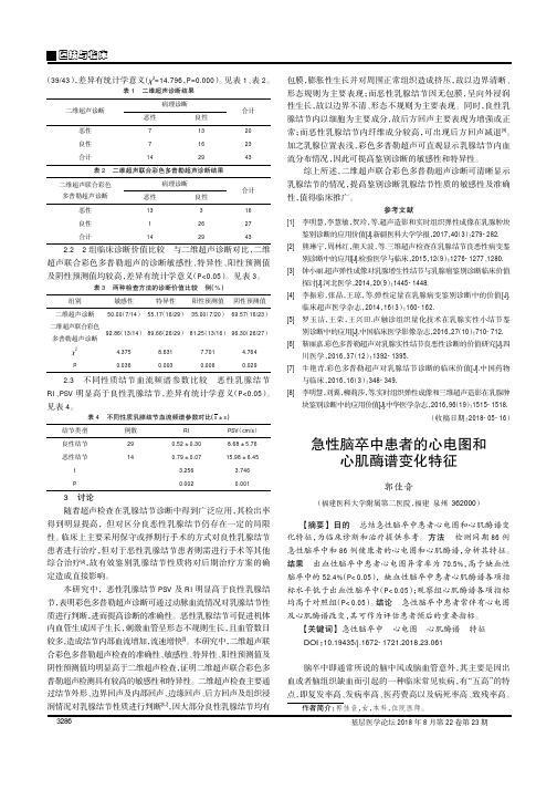 急性脑卒中患者的心电图和心肌酶谱变化特征