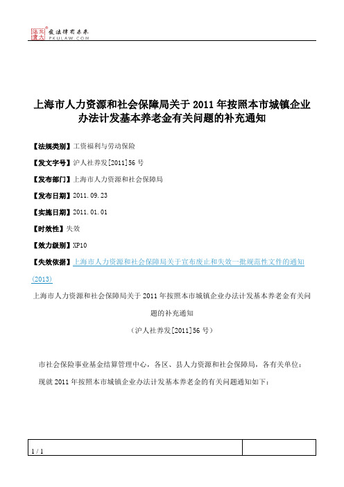 上海市人力资源和社会保障局关于2011年按照本市城镇企业办法计发