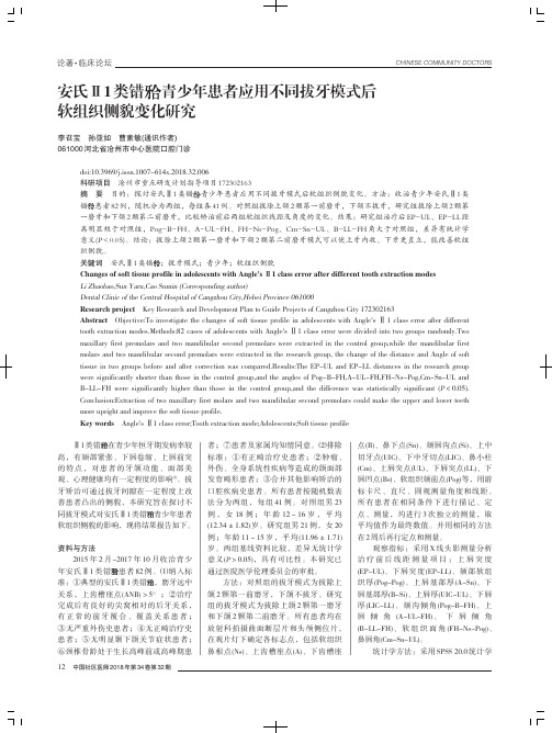 安氏Ⅱ1类错青少年患者应用不同拔牙模式后软组织侧貌变化研究