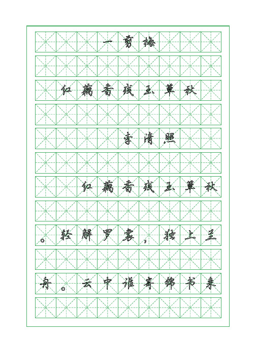 古诗词临摹字帖-一剪梅-李清照-行楷字帖