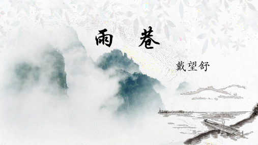 雨巷