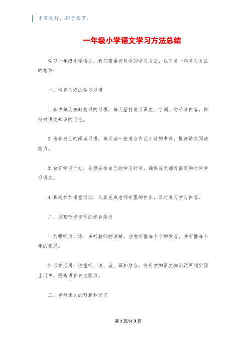 一年级小学语文学习方法总结