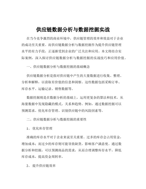 供应链数据分析与数据挖掘实战