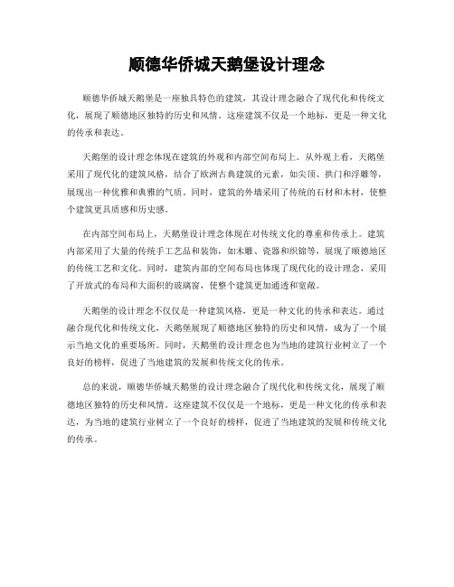 顺德华侨城天鹅堡设计理念