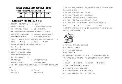 北师大版七年级上册《生物》期中考试题(含答案)