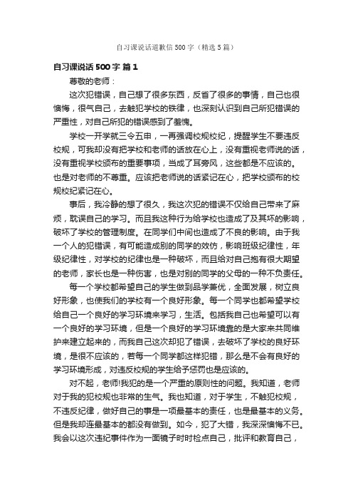 自习课说话道歉信500字（精选5篇）