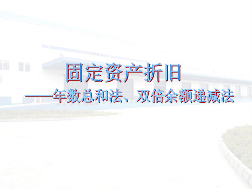 固定资产折旧----年数总和法、双倍余额递减法