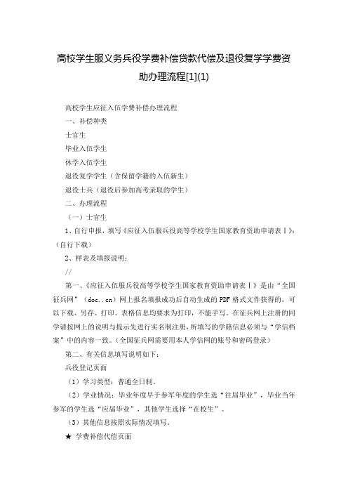 高校学生服义务兵役学费补偿贷款代偿及退役复学学费资助办理流程[1](1)