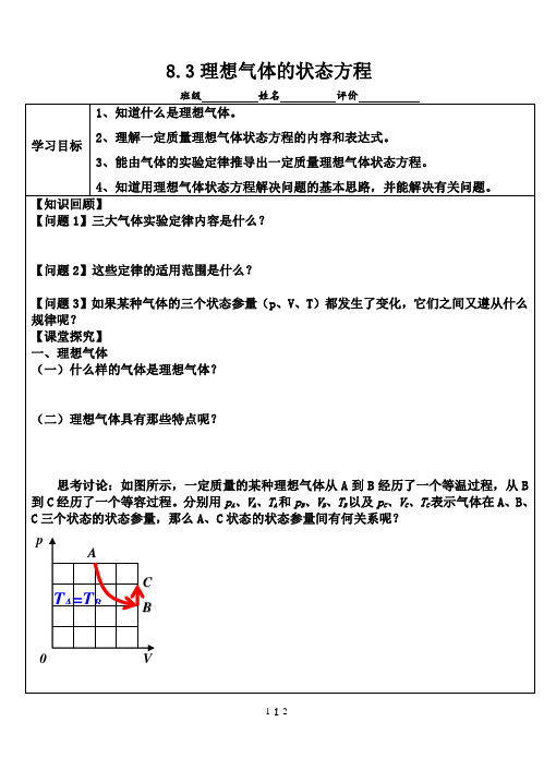 理想气体的状态方程学案