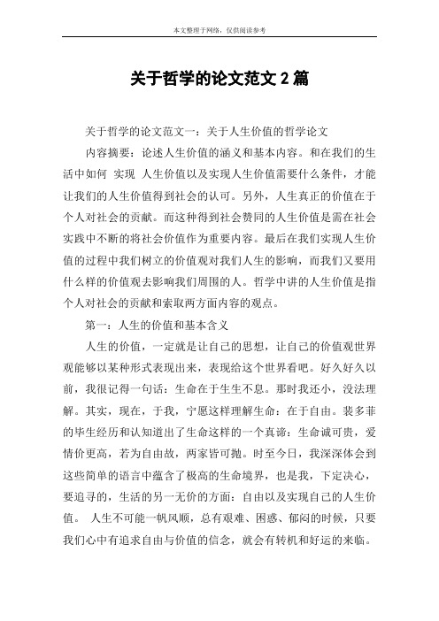 关于哲学的论文范文2篇