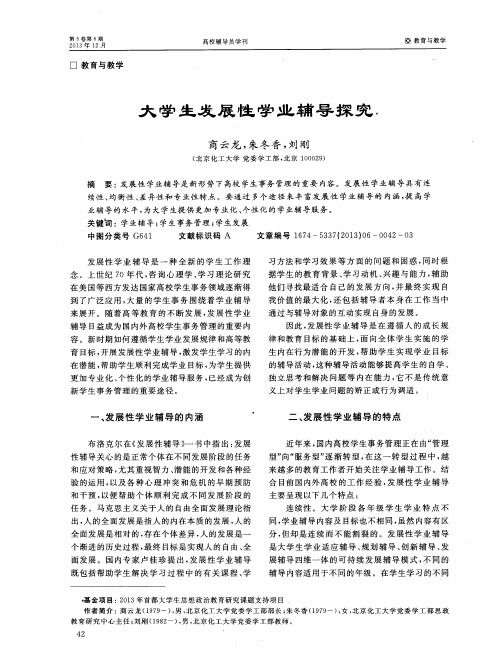 大学生发展性学业辅导探究