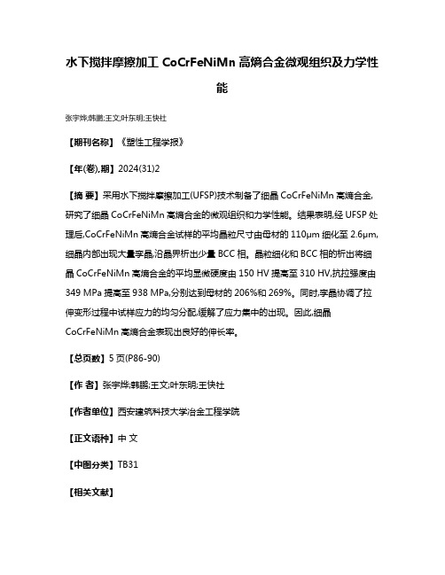 水下搅拌摩擦加工CoCrFeNiMn高熵合金微观组织及力学性能