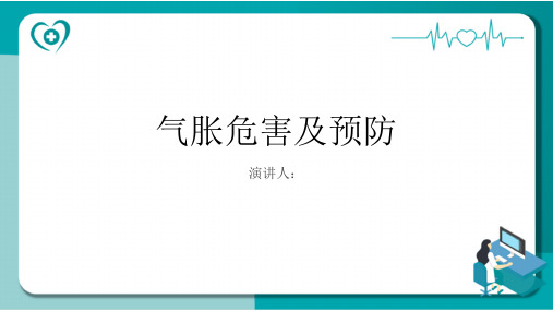 气胀危害及预防PPT课件