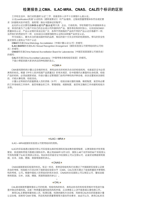 检测报告上CMA、ILAC-MRA、CNAS、CAL四个标识的区别